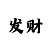 快3玩家必看日赚过百